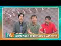 議題鬥陣講｜網路偏方百百款 蛇.蜂叮按怎處理才著｜2026.07.18