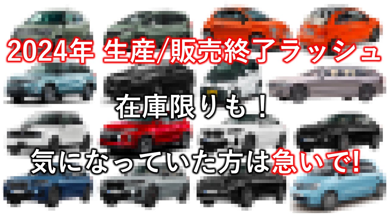 2024年 生産/販売終了ラッシュ！ 気になっていた方は急いで！ - YouTube