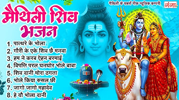 मैथिली शिव भजन 2025 | मैथिली शिव के नचारी | मैथिली TOP 10 शिव भजन | Maithili Shiv Nachari 2025
