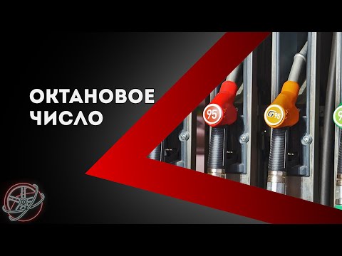 92 95 98 бензин, какая разница? | Октановое число бензина | Свечи зажигания и ваш двигатель