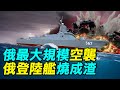 烏克蘭打爆俄登陸艦，俄羅斯發動最大規模空襲報復烏克蘭| #探索時分