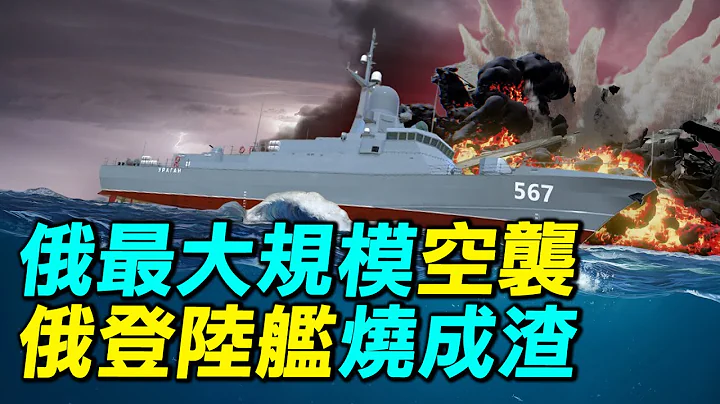 烏克蘭打爆俄登陸艦，俄羅斯發動最大規模空襲報復烏克蘭| #探索時分 - 天天要聞