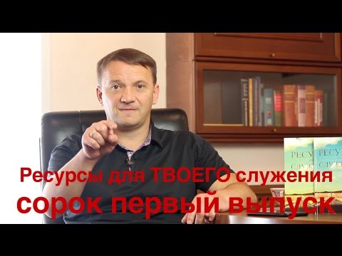 "Ресурсы для ТВОЕГО служения" часть сорок первая. "Поверь в себя."