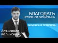 Александр Калинский - Благодать Церковной дисциплины