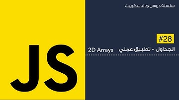 28: تطبيق عملي على ال 2d array