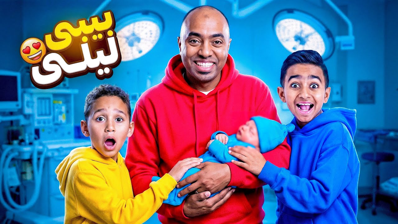 اخيراً صار عنا بيبي جديد😍🧑‍🍼 رده فعل ادم واياد اول ما شافوا بيبي ليلي لاول مره !!😱 مؤثر جدا 😭