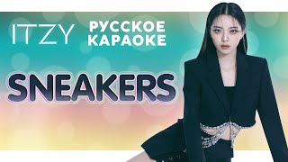 ITZY — SNEAKERS [RUS SUB (рус. караоке) FSG KEY]