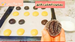 بسكوت العشر دقايق /بمكونات كلها ف البيت /بسكوت العيد .مع بولاريس💫