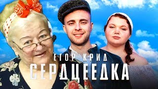 Егор Крид - Сердцеедка | РЕАКЦИЯ Егор Крид - Сердцеедка | РЕАКЦИЯ