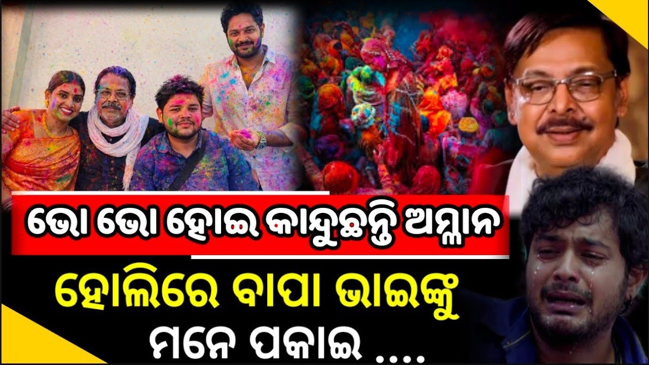ହୋଲିରେ ବାପା ମିହିରଙ୍କୁ ମନେ ପକେଇ କାନ୍ଦୁଛନ୍ତି ଓଡ଼ିଆ ହିରୋ ଅମ୍ଲାନ Mihir das | Amlan das @odishatoday-live