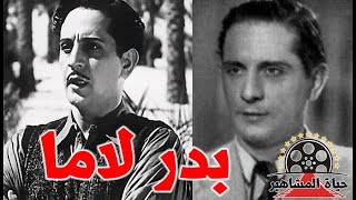 بدر لاما من اوائل صناع السينما في مصر و الشرق الاوسط | حياة المشاهير