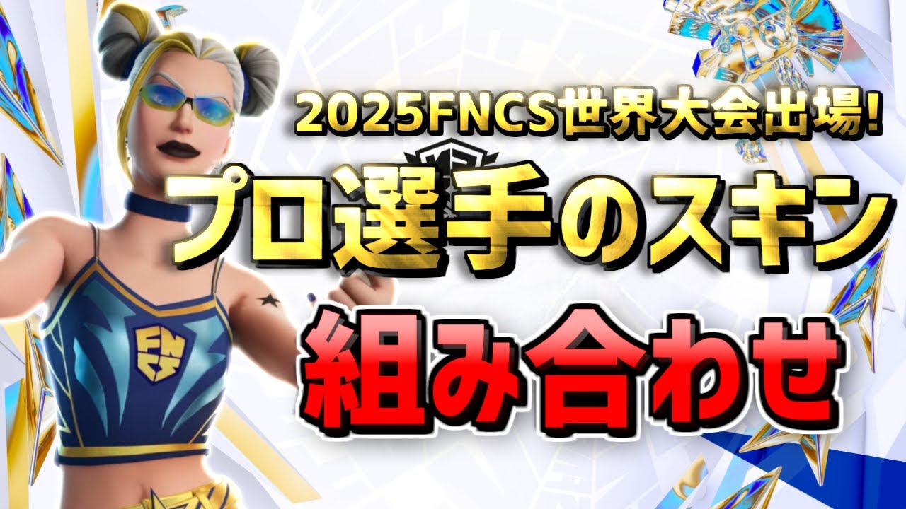 Fortnite　世界大会ピンバッジ FNCS Global Championship 2025] The ultimate skin combinations for