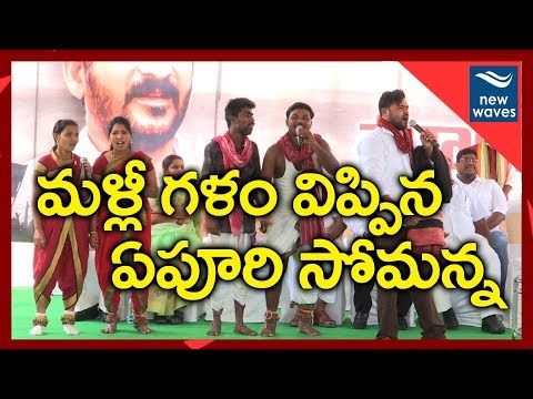 Evadi Palaindiro Telangana Popular Song By Epuri Somanna At Revanth Reddy Residence | New Waves