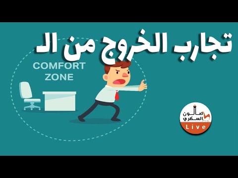 تجارب الخروج من دوائر الراحة والانطلاق لآفاق التحقق