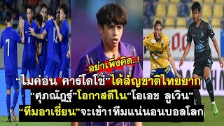 ไมค่อน คาร์โดโซ่ได้สัญชาติไทยยากเลิกคิด ศุภณัฎฐ์โอกาสดีในOHL อาเซี่ยนจะผ่านเข้ารอบบอลโลกต่อไปแน่นอน