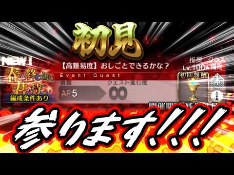 『初見攻略』行ってみようかぁ！！！終わった後は周回や周年に向けての雑談など！【FGO】※ネタバレを含みます