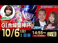 10月6日 | ドラキリュウナイト | ボートレース桐生 | で生配信!
