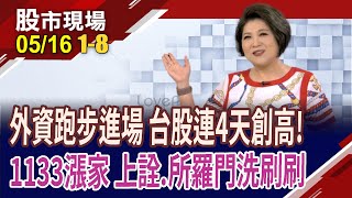 台幣亞幣強升 台股量價齊揚!上詮.所羅門上沖下洗 營建.航運股重整旗鼓?13F揭大咖動向!｜20240516(第1/8段)股市現場*鄭明娟(林漢偉×蘇建豐×孫慶龍)