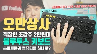 Ohman Sangsa | Highly Recommended 20,000 won Bluetooth Keyboard? (Logitech K380)