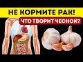 ЗАБЫТЫЙ рецепт от ВСЕХ болезней! / Как чеснок может СПАСТИ ЖИЗНЬ?