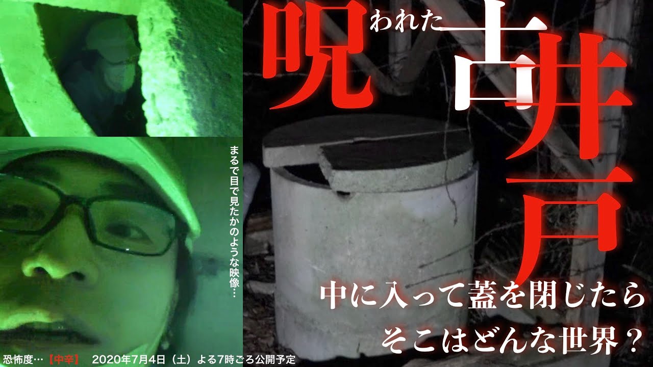 #21【中辛】霊の出る古井戸の中に入って蓋をしたら、そこは一体どんな世界なの？｟心霊｠