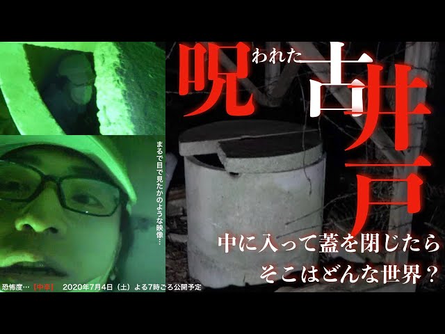 井戸の中の亡霊 :The ghost in a well