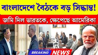 বাংলাদেশের নতুন বড় সিদ্ধান্ত! America Shocked | India পেল 60KM Land