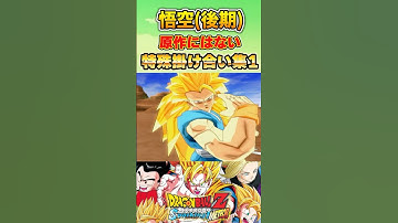 孫 悟空(後期) 原作にはない特殊掛け合い集1 #sparkingzero  #スパーキングゼロ #スパーキングメテオ #dragonball #dragonballz   #孫悟空