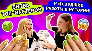 видео: БИТВА ТОП-МАСТЕРОВ! Их ХУДШИЙ маникюр в ЖИЗНИ! КТО ХУЖЕ?! картинка: БИТВА ТОП-МАСТЕРОВ! Их ХУДШИЙ маникюр в ЖИЗНИ! КТО ХУЖЕ?!