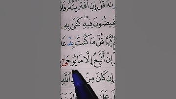 سورة الأحقاف آية ٩ Let's learn to read.