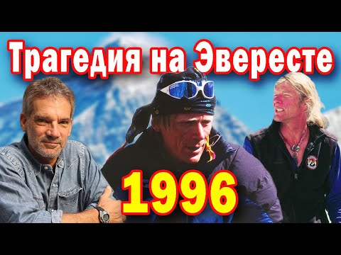 Анатолий Букреев и "Горное безумие". Громкая трагедия на Эвересте 1996 года