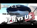 【ためにならない着用レビュー】THE NORTH FACE NUPTSE JACKET JPN vs US［1996 - RETRO］