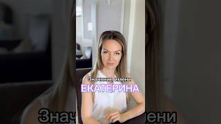 Значение имени ЕКАТЕРИНА