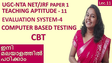 UGC-NTA NET PAPER-1| TEACHING APTITUDE -11| EVALUATION SYSTEM-4 | COMPUTER BASED TESTING CBT |മലയാളം