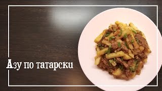 Азу по-татарски / Классическое (традиционное) блюдо СССР