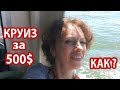 КРУИЗЫ. О Круизах БЕЗ ВРАНЬЯ. Как купить круиз дешевле