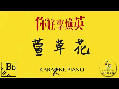 萱草花  電影主題曲「你好，李煥英」鋼琴伴奏+歌詞