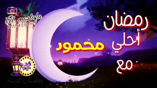 رمضان احلي مع محمود  🌙* رمضان كريم * 🌙اللي عايز اسمه في فيديو زي دا يكتب اسمه في كومنت 🌙