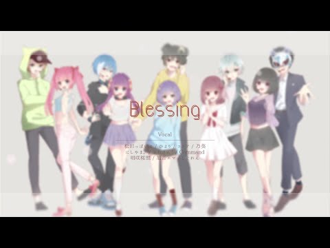 【10人で】Blessing【歌ってみた】