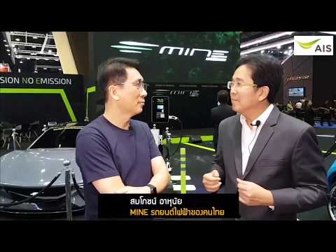คุยกับ สมโภชน์ อาหุนัย CEO บริษัทพลังงานบริสุทธิ์ เปิดตัว Mine Mobility รถยนต์ไฟฟ้าฝีมือคนไทย