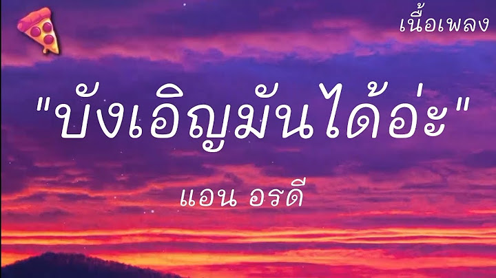 บังเอิญมันได้อ่ะ - แอน อรดี (เนื้อเพลง)