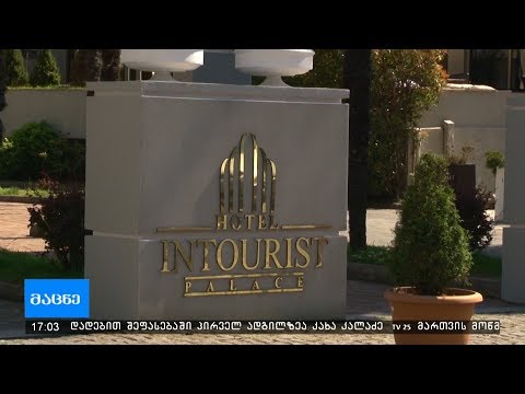 სასტუმრო „ინტურისტი“ 10 000 ლარით დაჯარიმდა