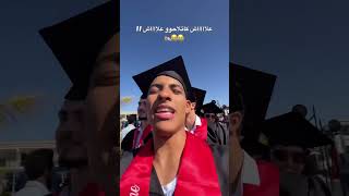 علاش الطالون ؟  #bahae_sanari #explore #morocco #fyp #graduation