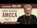 Книга пророка Амоса. Глава 2.  "Бог на стороне слабого"  Священник Антоний Лакирев