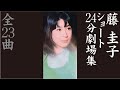 藤 圭子ショート24分劇場集