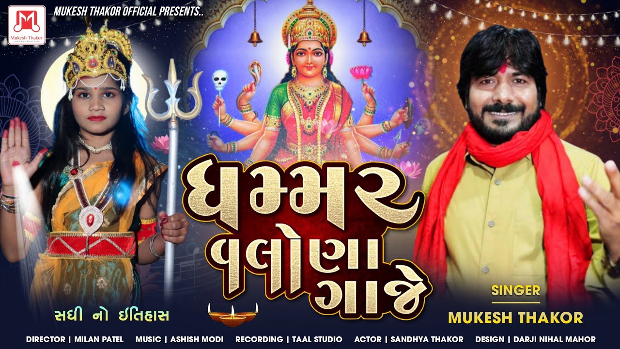 Gammar Valona Gaje )(Singer  Mukesh Thakor ) New Alap Song )(સધિ નો ઇતિહાસ  ) 