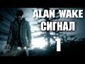 Alan Wake Дополнение: Сигнал - Прохождение игры на русском [#1] | PC