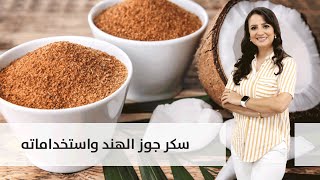 ??  معلومات غريبة عن سكر جوز الهند وأستخداماته