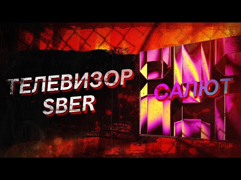 Телевизор СБЕР: обзор, отзыв, распаковка, настройка и страдания. Почему я его не советую