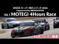 2026年S耐第1戦もてぎ4時間レース